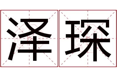 琛名字|琛的意思